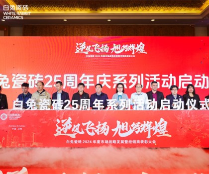 白兔瓷磚2024年度市場(chǎng)戰(zhàn)略發(fā)展暨經(jīng)銷(xiāo)商表彰大會(huì)圓滿(mǎn)成功