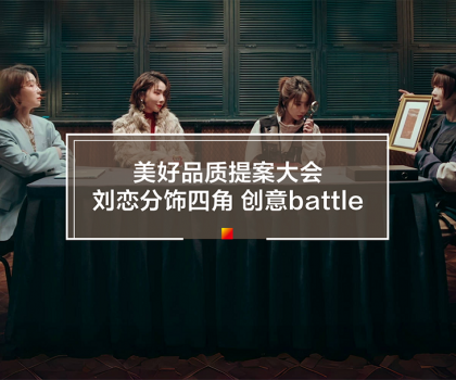 劉戀攜手冠珠瓷磚打造315品質(zhì)主題片！一人分飾四角破圈釋放品牌價(jià)值