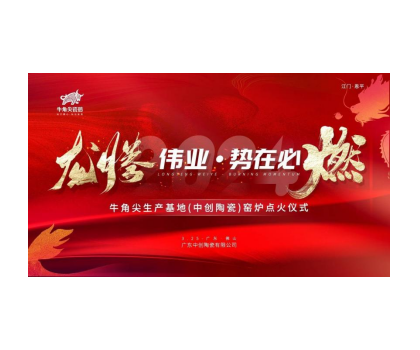 龍騰偉業(yè)·勢在必燃！牛角尖瓷磚（中創(chuàng)陶瓷）生產(chǎn)線順利點(diǎn)火啟動(dòng)投產(chǎn)
