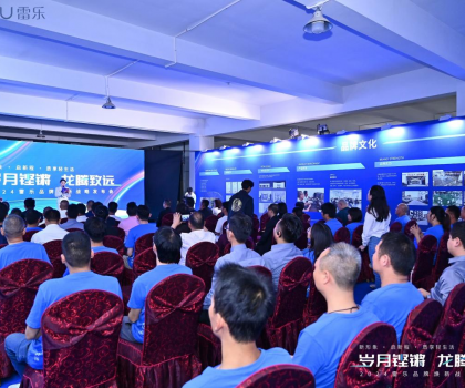 新戰(zhàn)略，新形象，新路徑！2024雷樂(lè)品牌煥新戰(zhàn)略發(fā)布會(huì)盛大召開(kāi)