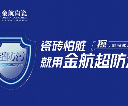 瓷磚怕臟？金航陶瓷超防污技術(shù)開啟全屋防污解決方案新紀(jì)元