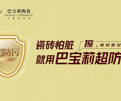 瓷磚怕臟？巴寶莉陶瓷超防污技術(shù)開啟全屋防污解決方案新紀(jì)元