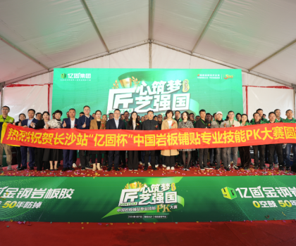 匠心筑夢 匠藝強(qiáng)國 | 2024年“億固杯”中國巖板鋪貼專業(yè)技能PK大賽(長沙站)圓滿收官！