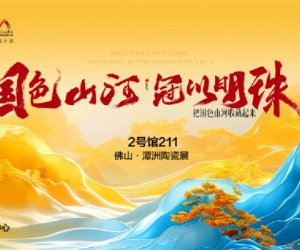 國(guó)色山河 冠以明珠丨佛山潭洲展冠珠國(guó)色美學(xué)大賞驚艷來(lái)襲！