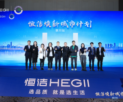 品質(zhì)煥新，再譜新篇！恒潔煥新城市計(jì)劃·銀川站盛大啟動(dòng)