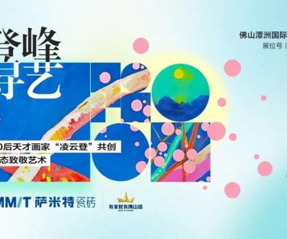 “登峰·尋藝”，薩米特與您相約佛山潭洲展！