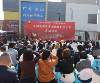 西部瓷都首屆短視頻創(chuàng)意大賽啟動(dòng)儀式，在夾圓滿(mǎn)舉行！