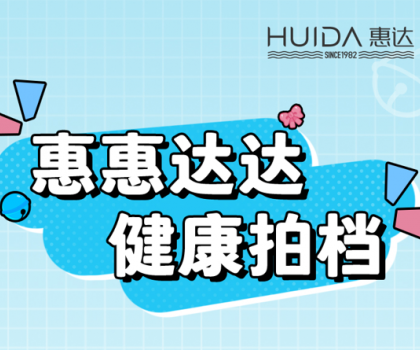 健康拍檔丨惠達(dá)衛(wèi)浴代言人來(lái)報(bào)道！