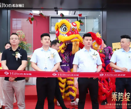 乘勢綻放·榮耀啟航 | 希爾頓瓷磚展廳開業(yè)盛典璀璨綻放，開啟品牌新篇章！