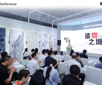明珠服務·無憂交付丨新明珠巖板「空間交付發(fā)布會」成功舉辦