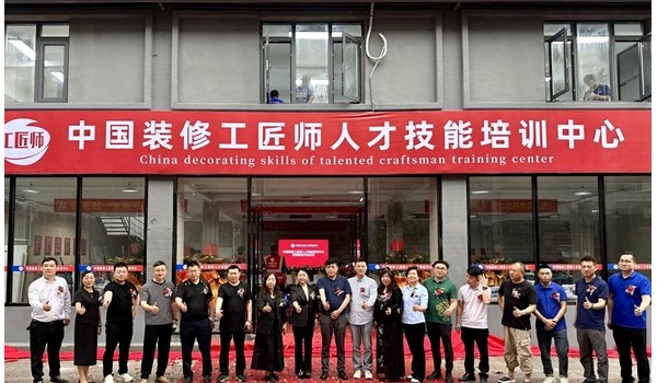 學(xué)標(biāo)準(zhǔn)技術(shù)，做大國(guó)工匠 | 中國(guó)裝修工匠師人才技能培訓(xùn)中心盛大開業(yè)！