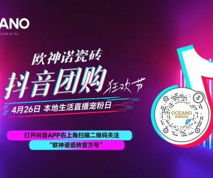百萬圍觀，歐神諾抖音團購狂歡節(jié)引爆置家購物熱潮！