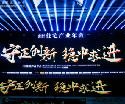 紅鼎技術獎丨2023-2024住宅產業(yè)年會，惠達衛(wèi)浴推動家裝行業(yè)高質量發(fā)展