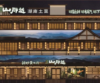 山那邊——湖南菜 5月9日正式開業(yè)啦，來恰飯咯！霸王餐、砸金蛋...福利多多等著你！