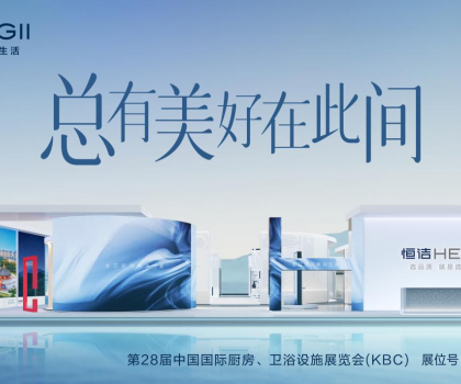 2024 KBC丨恒潔邀您體驗非凡品質(zhì)，邂逅“此間美好”！