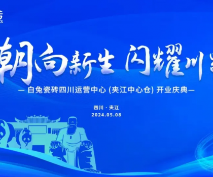 3000㎡！白兔瓷磚四川運營中心（夾江）盛大開業(yè)