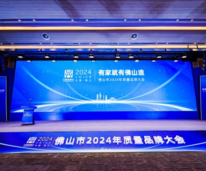 510中國品牌日丨箭牌家居攬獲質(zhì)量品牌大會四項大獎，向“質(zhì)”發(fā)力向“新”前行