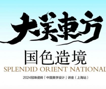 設(shè)計(jì)大咖何宗憲、王帥共話國(guó)色造境！2024冠珠瓷磚「中國(guó)美學(xué)設(shè)計(jì)」講座（上海站）即將開啟