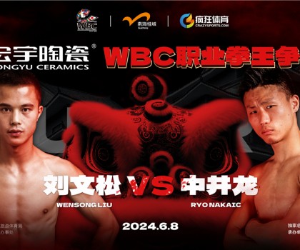 國際頂級拳賽！宏宇陶瓷·WBC職業(yè)拳王爭霸賽即將打響！