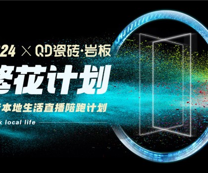 繁花計(jì)劃強(qiáng)勢(shì)賦能QD瓷磚同城獲客