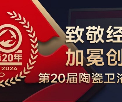 陶瓷衛(wèi)浴行業(yè)新銳榜成立20年 馬可波羅、東鵬、冠珠、宏宇、金意陶……拿下大獎(jiǎng)