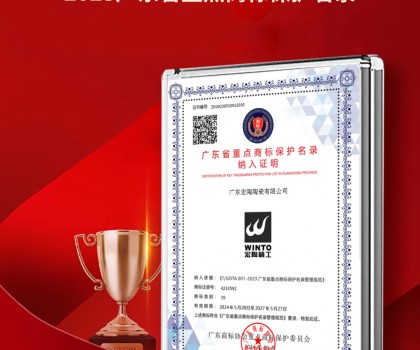 宏陶瓷磚商標(biāo)入選“2023廣東省重點(diǎn)商標(biāo)保護(hù)名錄”，詮釋品牌硬核實(shí)力！