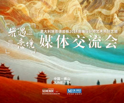 預(yù)告|2024意大利施恩德巖板“巖遇·意境”媒體交流會即將來襲！