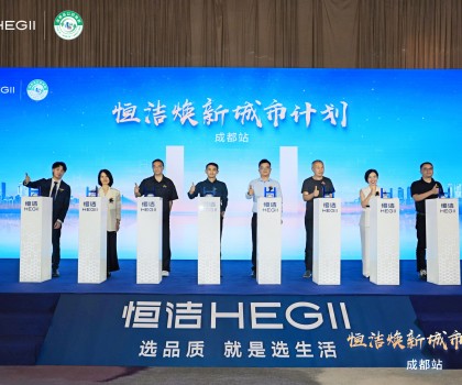 品質(zhì)生活，美好煥新！恒潔煥新城市計(jì)劃·成都站盛大開幕
