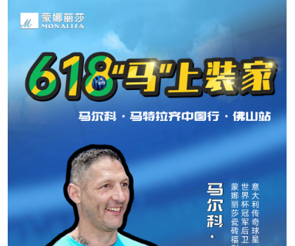 傳奇球星馬特拉齊中國(guó)行，啟動(dòng)！與球迷近距離互動(dòng)！