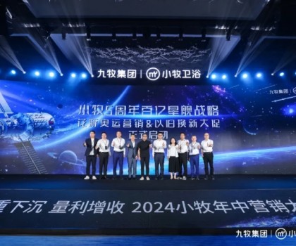 智能小牧，贏戰(zhàn)百億！2024小牧衛(wèi)浴年中營(yíng)銷大會(huì)圓滿舉辦
