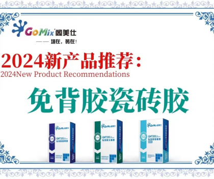 閣美仕引領(lǐng)行業(yè)革新，推出免背膠瓷磚膠