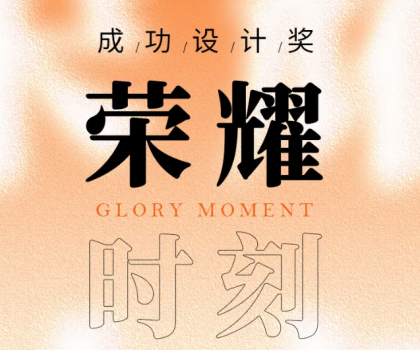 榮耀時(shí)刻 | 帝王潔具觀瀾、麥朵套間獲成功設(shè)計(jì)大獎(jiǎng)