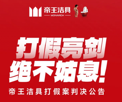打假亮劍，絕不姑息！帝王潔具打假案判決公告