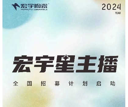 宏宇陶瓷星主播招募計(jì)劃啟動(dòng)！全國4000+旗艦店直招！