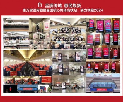 高鐵+機(jī)場，惠萬家瓷磚深度接觸億萬旅客，品牌建設(shè)再提速