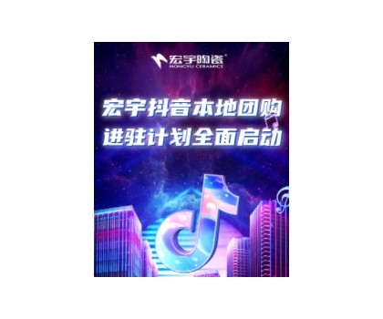 穩(wěn)抓百億流量紅利！宏宇抖音本地團(tuán)購矩陣，邀你進(jìn)入Next level！