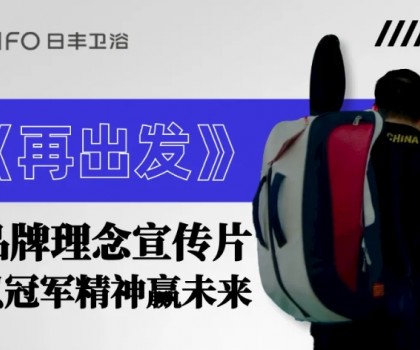 為巴黎盛會喝彩 | 日豐衛(wèi)浴煥新《再出發(fā)》，以體育精神贏未來！
