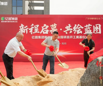 億固新材料產(chǎn)業(yè)園項(xiàng)目開工奠基，吹響建筑產(chǎn)業(yè)發(fā)展新質(zhì)生產(chǎn)力的號(hào)角