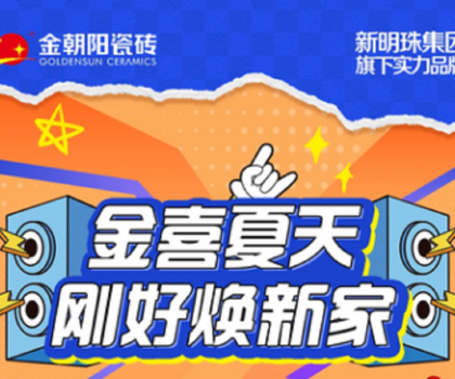 營銷新活力│“金喜夏天·剛好煥新家”金朝陽瓷磚年中大促收官捷報！
