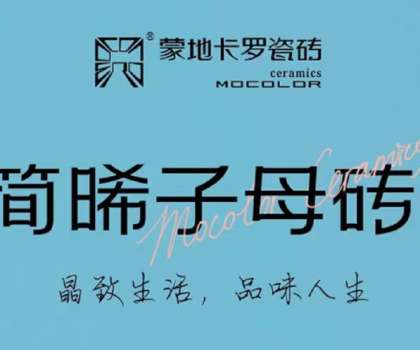 新品上市 | 蒙地卡羅“簡晞”臻品，復(fù)刻精致生活的自由
