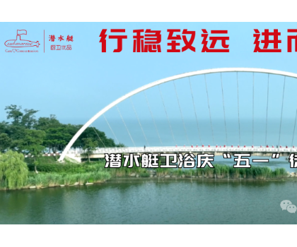 行穩(wěn)致遠、進而有為|潛水艇衛(wèi)浴慶“五一”徒步活動