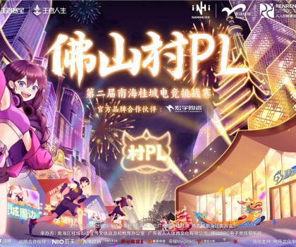 火熱開賽！宏宇陶瓷 X 佛山村PL！全國首個(gè)官方大型鄉(xiāng)村體育電競賽事