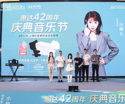 廠慶營銷新模式，惠達(dá)衛(wèi)浴42周年“直播狂歡+媒體應(yīng)援”燃爆
