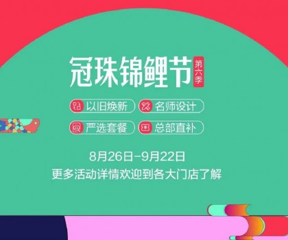 冠珠錦鯉節(jié)·第六季 | 明星屋主、知名設(shè)計(jì)師直播“開課”，七大名師設(shè)計(jì)嚴(yán)選套餐、品質(zhì)爆款限時(shí)特賣~