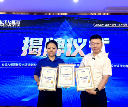 從開創(chuàng)到引領(lǐng)，坐實(shí)行業(yè)領(lǐng)跑品牌地位！貼得穩(wěn)憑硬核力榮獲三項(xiàng)權(quán)威認(rèn)證！