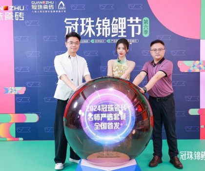 2024冠珠錦鯉節(jié)首發(fā)夜：明星屋主蔡文靜、設(shè)計(jì)師覃思空降直播間推薦好物，煥新家裝新風(fēng)尚