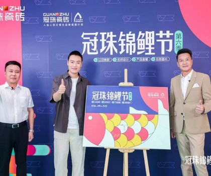 2024冠珠錦鯉節(jié)奇妙夜： 明星屋主張桐、設(shè)計(jì)名師黃志達(dá)現(xiàn)場開課，直播分享家裝好物