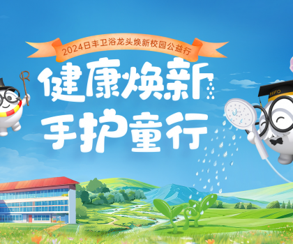 日豐衛(wèi)浴“手護(hù)童行”：共筑公益生態(tài)，為校園洗手環(huán)境加把“凈”！