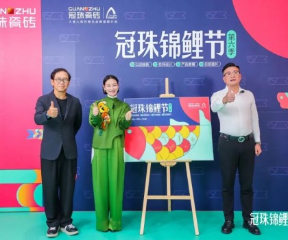 2024冠珠錦鯉節(jié)煥新夜：與明星屋主惠英紅、設(shè)計(jì)名師梁景華嚴(yán)選飾材，共筑理想家