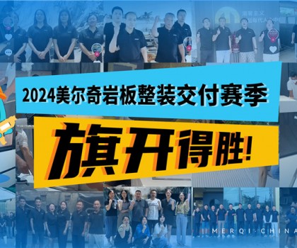 深耕全案整裝交付領(lǐng)域，美爾奇巖板實力強勁、內(nèi)功深厚